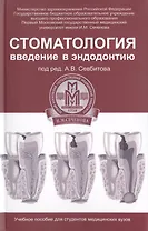 Стоматология: введение в эндодонтию: учебное пособие