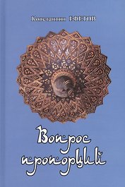Вопрос пропорций