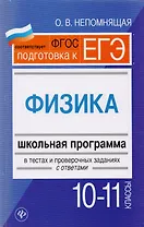 Физика. 10-11 классы : школьная программа в тестах и проверочных заданиях с ответами. ФГОС