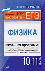 Физика. 10-11 классы : школьная программа в тестах и проверочных заданиях с ответами. ФГОС