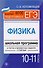 Физика. 10-11 классы : школьная программа в тестах и проверочных заданиях с ответами. ФГОС - 0