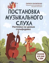 Постановка музыкального слуха: распевка на уроках сольфеджио: пособие для ДМШ и ДШИ
