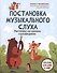 Постановка музыкального слуха: распевка на уроках сольфеджио: пособие для ДМШ и ДШИ - 0