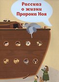 Рассказ о жизни Пророка Ноя - 0