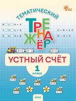 Математика. Устный счет. 1 класс. Тематический тренажёр