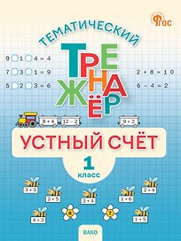 Математика. Устный счет. 1 класс. Тематический тренажёр