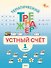 Математика. Устный счет. 1 класс. Тематический тренажёр - 0