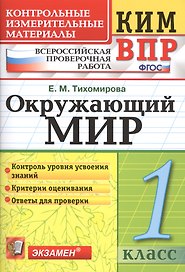 Всероссийская проверочная работа 1 класс. Окружающий мир. ФГОС