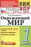 Всероссийская проверочная работа 1 класс. Окружающий мир. ФГОС - 0