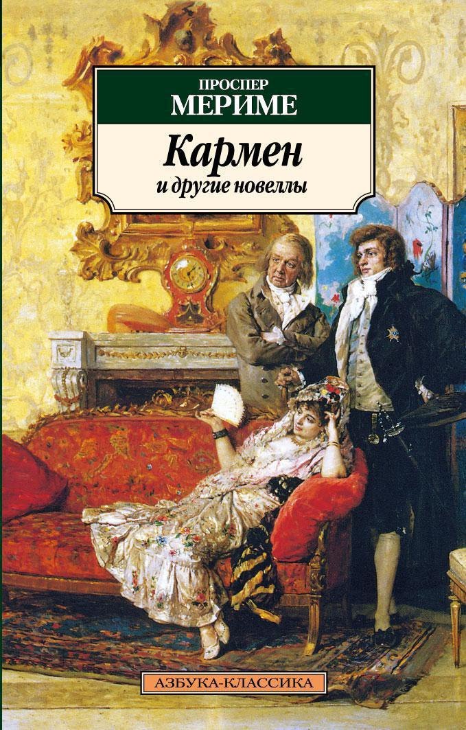 

Кармен и другие новеллы