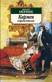 Кармен и другие новеллы