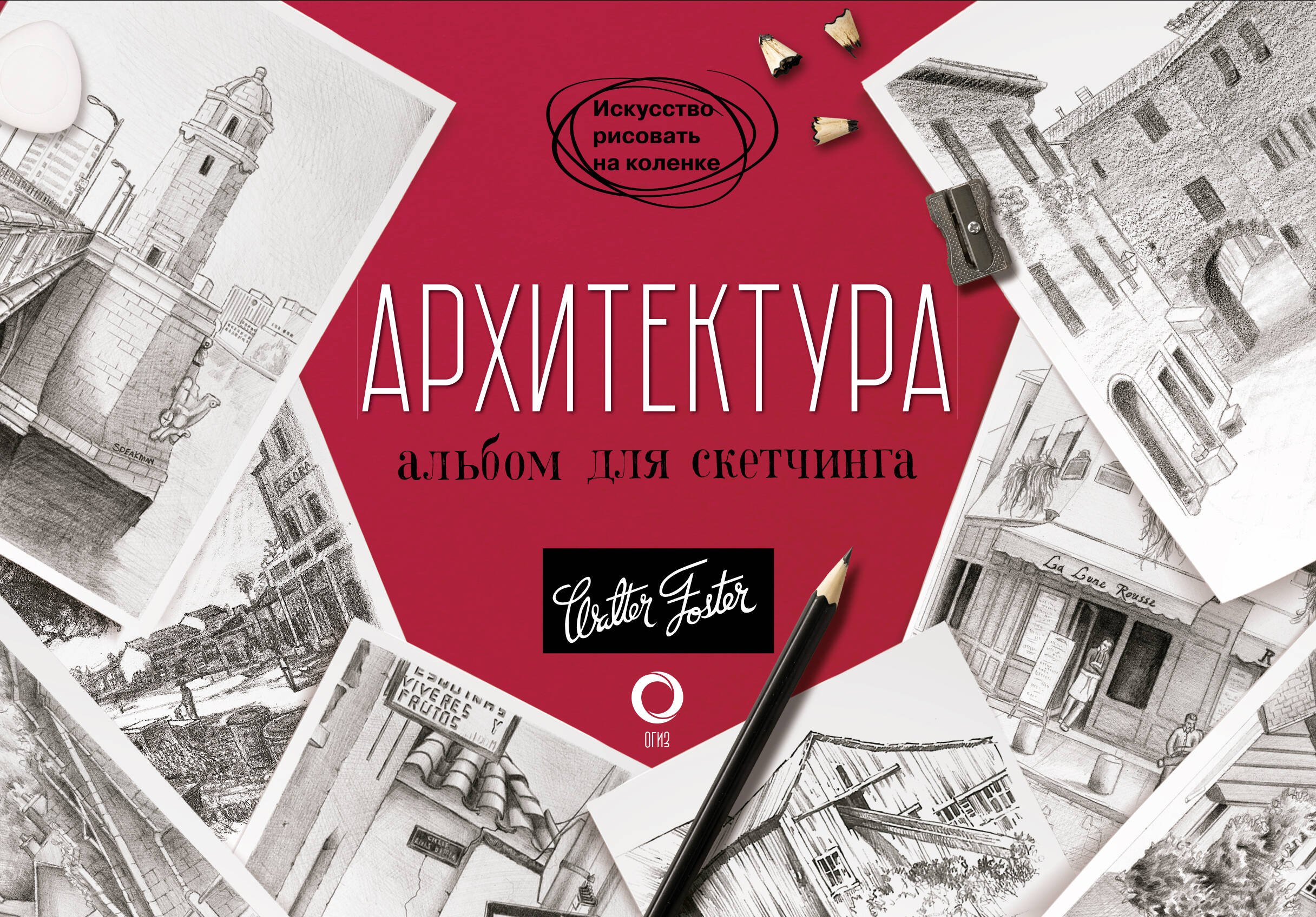 

Архитектура. Альбом для скетчинга