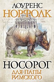 Носорог для Папы Римского : роман