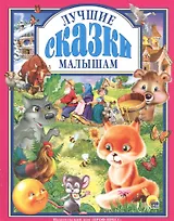 Л.С. ЛУЧШИЕ СКАЗКИ МАЛЫШАМ 96с.