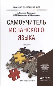 Самоучитель испанского языка 2-е изд., испр. и доп. Учебное пособие для прикладного бакалавриата