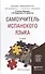 Самоучитель испанского языка 2-е изд., испр. и доп. Учебное пособие для прикладного бакалавриата - 0