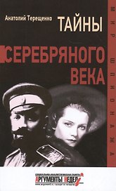 Тайны серебряного века
