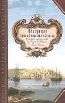 Обозрение Крыма Новороссии и Кавказа в дневнике путешествия…(БМБ) Гибаль