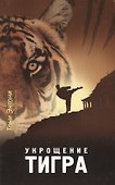 Укрощение тигра (4 изд) (мПосланники) Энтони - 0