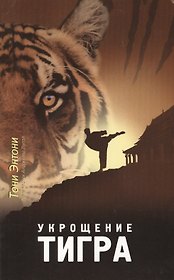 Укрощение тигра (4 изд) (мПосланники) Энтони