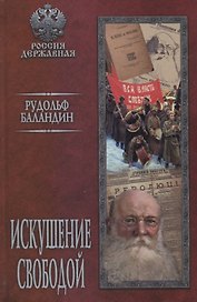 Искушение свободой