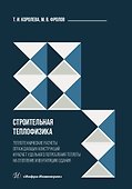 Строительная теплофизика. Теплотехнические расчеты ограждающих конструкций и расчет удельного потребления теплоты на отопление и вентиляцию здания - 0