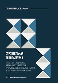 Строительная теплофизика. Теплотехнические расчеты ограждающих конструкций и расчет удельного потребления теплоты на отопление и вентиляцию здания
