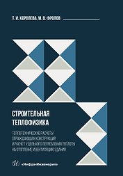 Строительная теплофизика. Теплотехнические расчеты ограждающих конструкций и расчет удельного потребления теплоты на отопление и вентиляцию здания