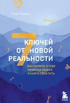 7 ключей от новой реальности. Как развить в себе качества лидера и найти свой путь