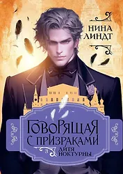 Дитя Ноктурны