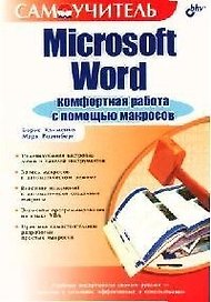Microsoft Word. Комфортная работа с помощью макросов
