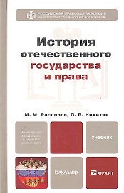 История отечественного государства и права : учебник для бакалавров