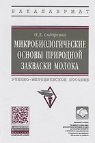 Микробиологические основы природной закваски молока. Учебно-методическое пособие