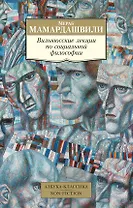 Вильнюсские лекции по социальной философии