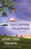 Светлячок надежды