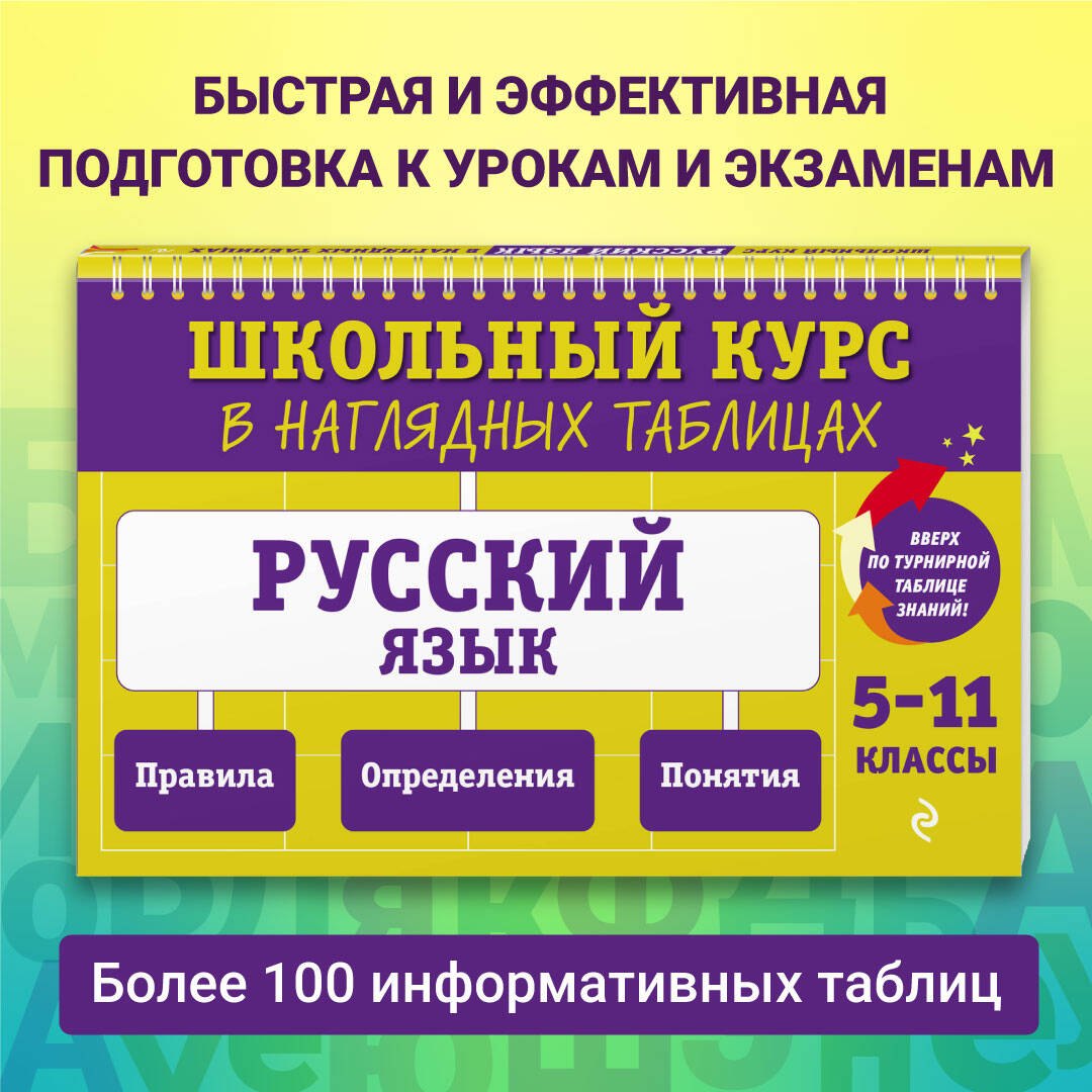 

Русский язык. 5-11 классы. Школьный курс в наглядных таблицах