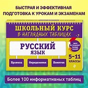 Русский язык. 5-11 классы. Школьный курс в наглядных таблицах