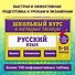 Русский язык. 5-11 классы. Школьный курс в наглядных таблицах - 0