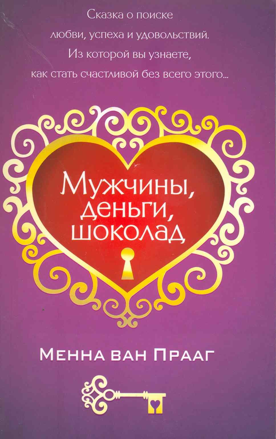 

Мужчины, деньги, шоколад
