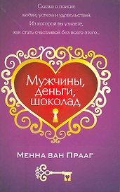 Мужчины, деньги, шоколад