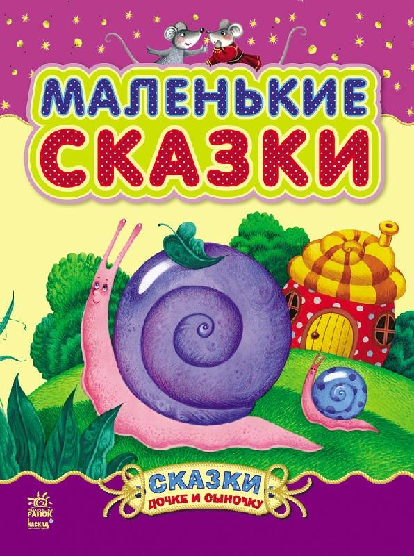 

Маленькие сказки - Сказки дочке и сыночку