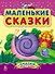 Маленькие сказки - Сказки дочке и сыночку - 0
