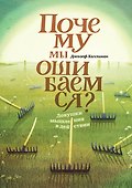 Почему мы ошибаемся? Ловушки мышления в действии - 0