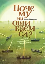 Почему мы ошибаемся? Ловушки мышления в действии