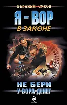 Не бери у вора денег : роман