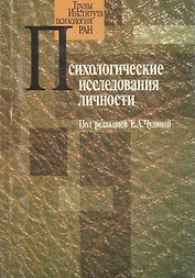 Психологические исследования личности. Сборник работ молодых ученых
