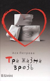 Три жизни врозь: Наивный роман