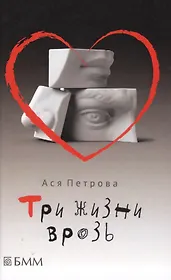 Три жизни врозь: Наивный роман