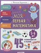 Моя первая математика. 45 развивающих игр и заданий. 5-6 лет - 0