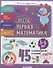 Моя первая математика. 45 развивающих игр и заданий. 5-6 лет - 0